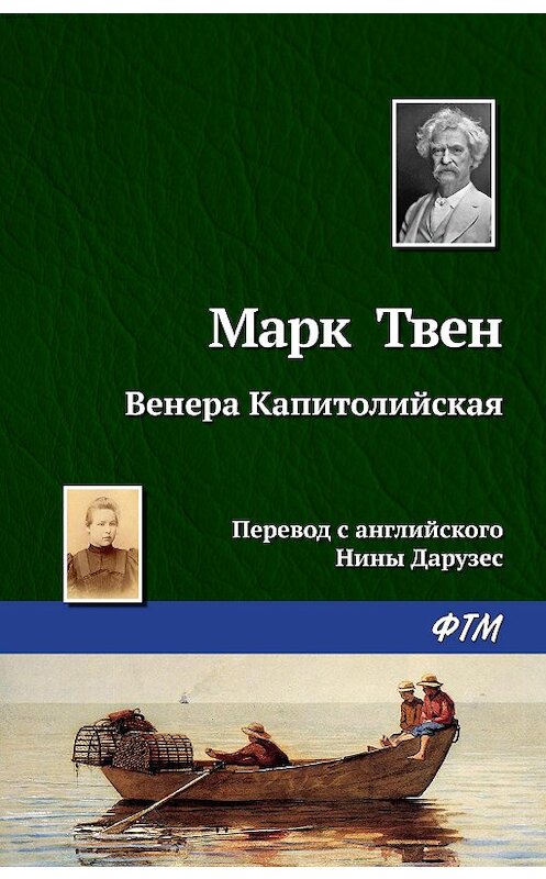 Обложка книги «Венера Капитолийская» автора Марка Твена издание 2010 года. ISBN 9785446708055.