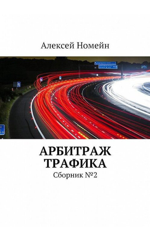 Обложка книги «Арбитраж трафика. Сборник №2» автора Алексея Номейна. ISBN 9785448523533.