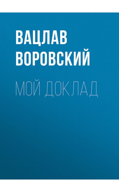 Обложка книги «Мой доклад» автора Вацлава Воровския.