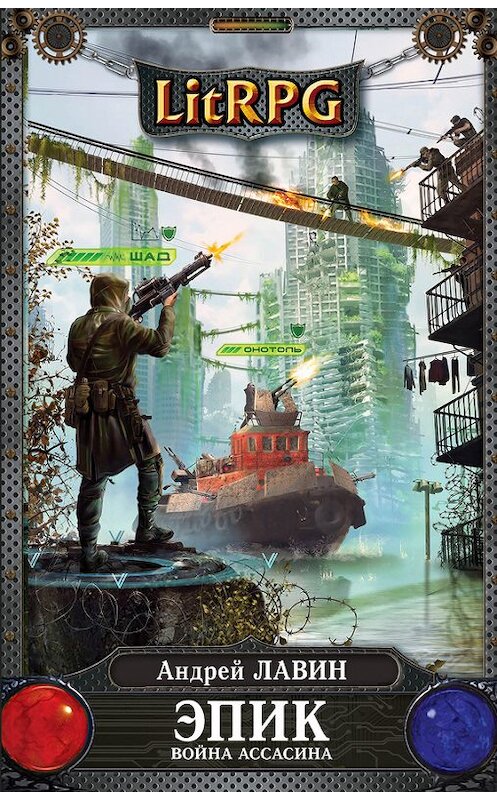 Обложка книги «Война Ассасина» автора Андрея Лавина издание 2013 года. ISBN 9785699681600.