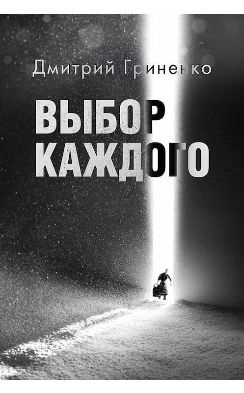 Обложка книги «Выбор каждого» автора Дмитрия Гриненки. ISBN 9785001493860.