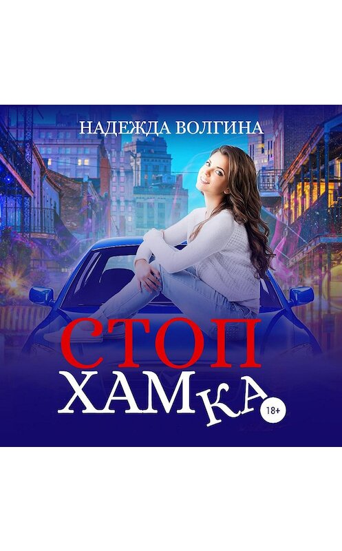 Обложка аудиокниги «СтопХамка» автора Надежды Волгина.