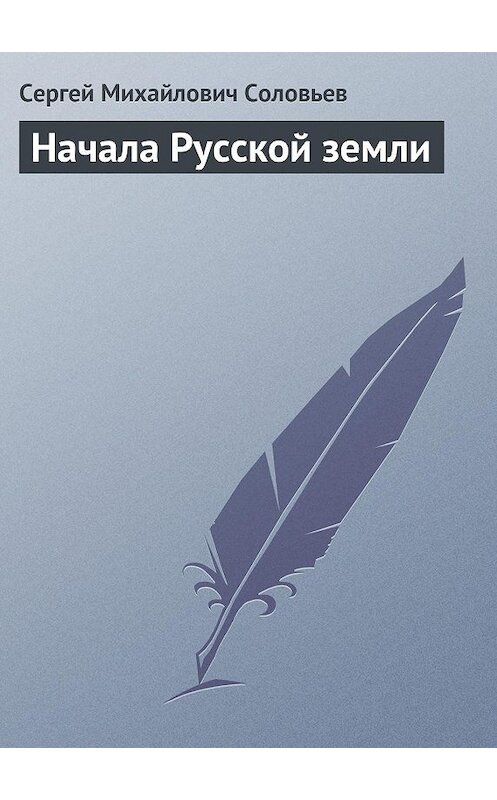 Обложка книги «Начала Русской земли» автора Сергея Соловьева издание 1877 года.