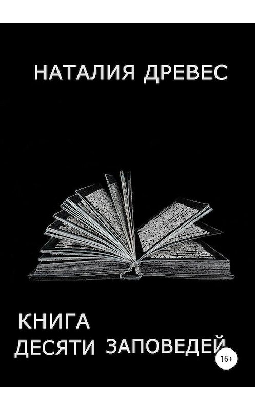 Обложка книги «Книга десяти заповедей» автора Наталии Древеса издание 2020 года.