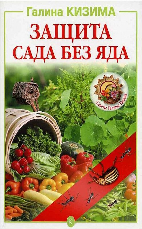 Обложка книги «Защита сада без яда» автора Галиной Кизимы.
