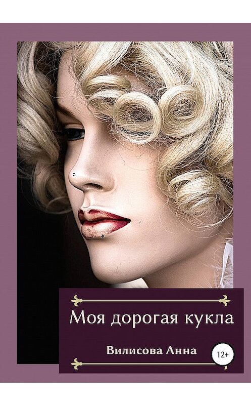 Обложка книги «Моя дорогая кукла» автора Анны Вилисовы издание 2020 года.