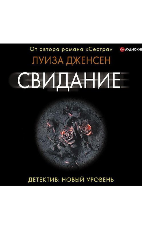 Обложка аудиокниги «Свидание» автора Луизы Дженсена.