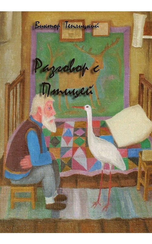 Обложка книги «Разговор с Птицей» автора Виктора Теплицкия издание 2018 года. ISBN 9785604076972.