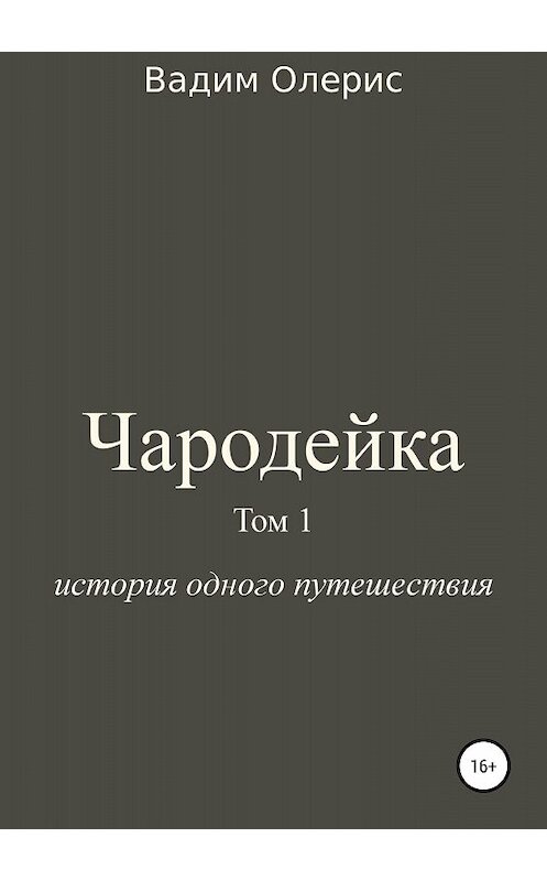 Обложка книги «Чародейка. Том 1» автора Вадима Олериса издание 2018 года.