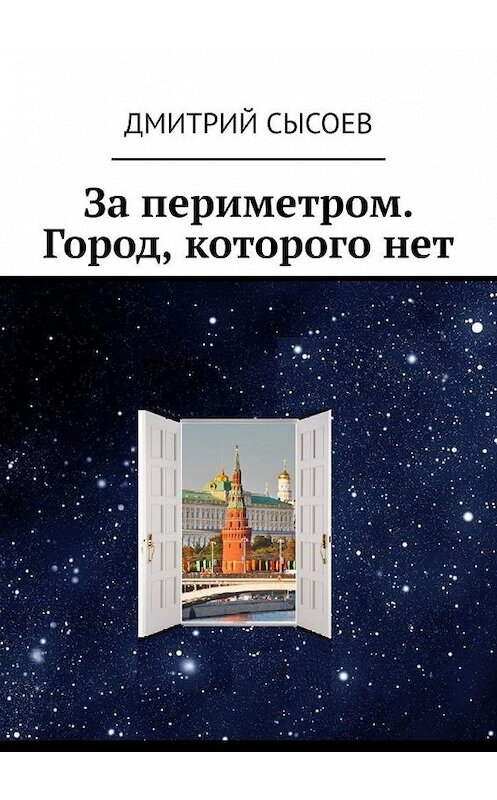 Обложка книги «За периметром. Город, которого нет» автора Дмитрия Сысоева. ISBN 9785449854735.