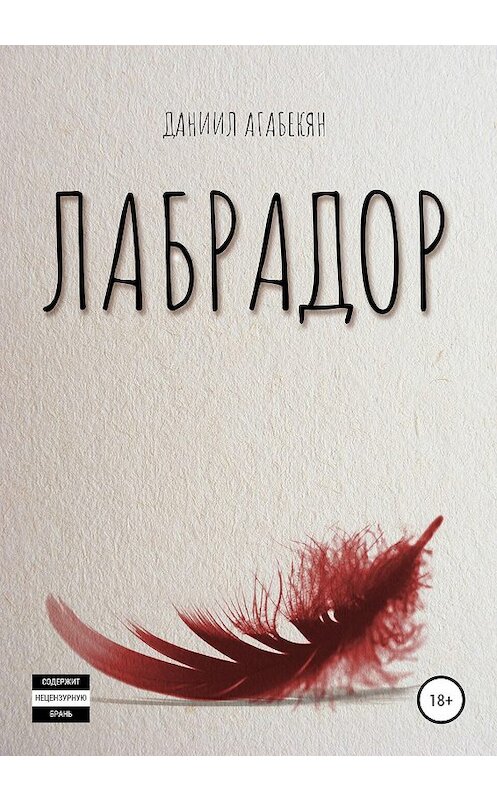 Обложка книги «Лабрадор» автора Даниила Агабекяна издание 2019 года.