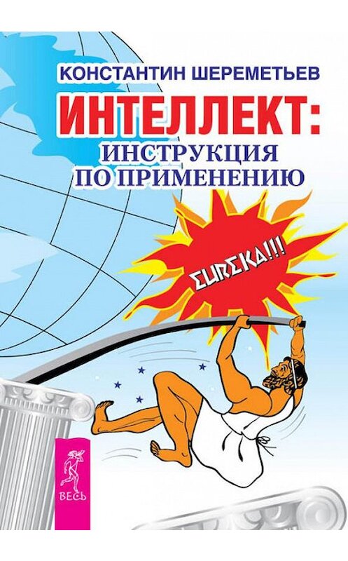 Обложка книги «Интеллект: инструкция по применению» автора Константина Шереметьева издание 2014 года. ISBN 9785957327424.