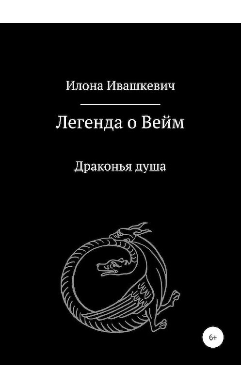 Обложка книги «Легенда о Вейм. Драконья душа» автора Илоны Ивашкевичи издание 2019 года.