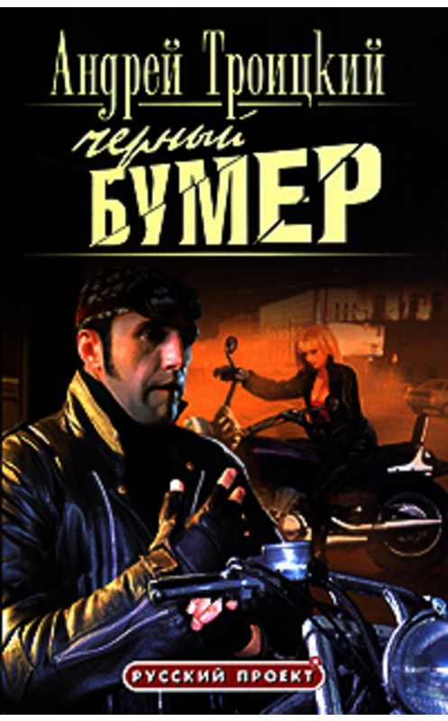 Обложка книги «Черный бумер» автора Андрея Троицкия.