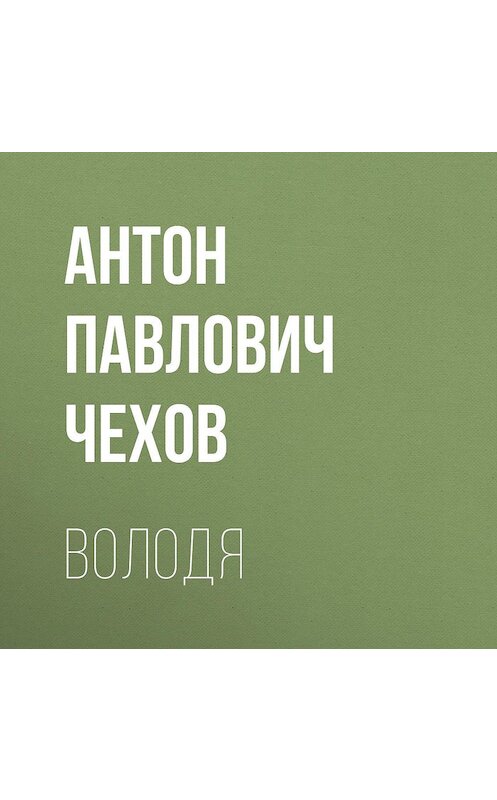 Обложка аудиокниги «Володя» автора Антона Чехова.