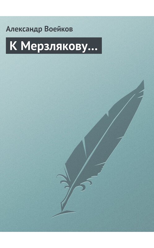 Обложка книги «К Мерзлякову…» автора Александра Воейкова.