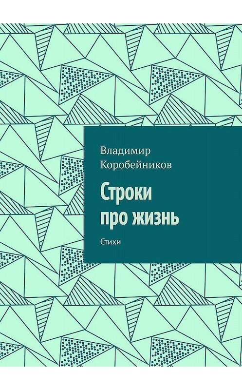 Обложка книги «Строки про жизнь. Стихи» автора Владимира Коробейникова. ISBN 9785449822192.