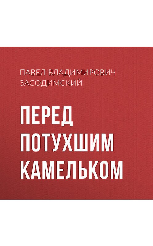 Обложка аудиокниги «Перед потухшим камельком» автора Павела Засодимския.