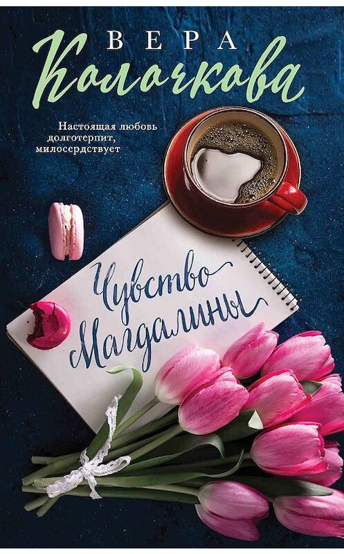 Обложка книги «Чувство Магдалины» автора Веры Колочковы издание 2018 года. ISBN 9785040931132.