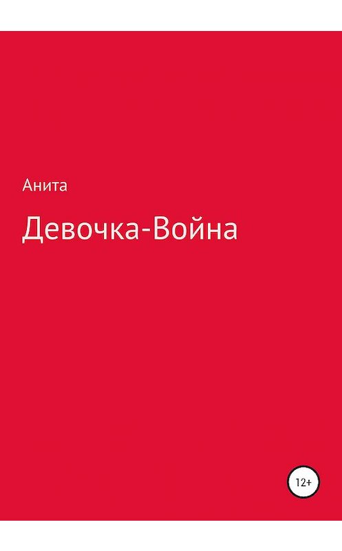 Обложка книги «Девочка-война» автора Аниты издание 2020 года.