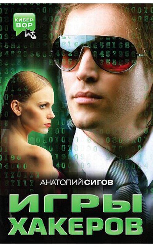 Обложка книги «Игры хакеров» автора Анатолия Сигова издание 2011 года. ISBN 9785699520633.