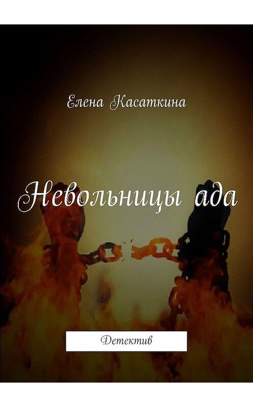 Обложка книги «Невольницы ада. Детектив» автора Елены Касаткины. ISBN 9785449805997.