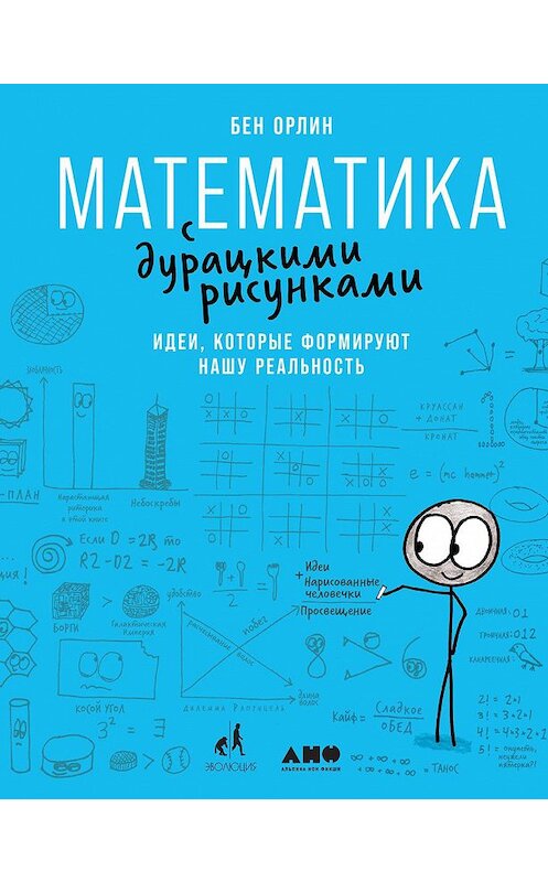 Обложка книги «Математика с дурацкими рисунками. Идеи, которые формируют нашу реальность» автора Бена Орлина издание 2020 года. ISBN 9785001393573.