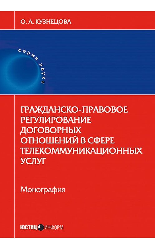 Обложка книги «Гражданско-правовое регулирование договорных отношений в сфере телекоммуникационных услуг» автора Ольги Кузнецовы издание 2018 года. ISBN 9785720514211.