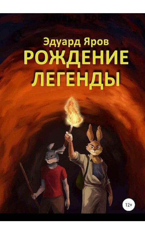 Обложка книги «Рождение легенды» автора Эдуарда Ярова издание 2020 года. ISBN 9785532048263.