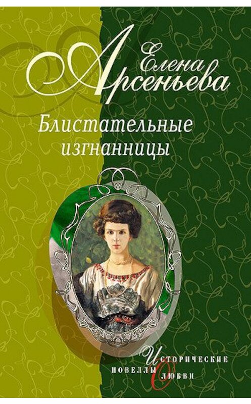 Обложка книги «Маленькая балерина (Антонина Нестеровская, княгиня Романовская-Стрельницкая)» автора Елены Арсеньевы издание 2005 года. ISBN 569909962x.