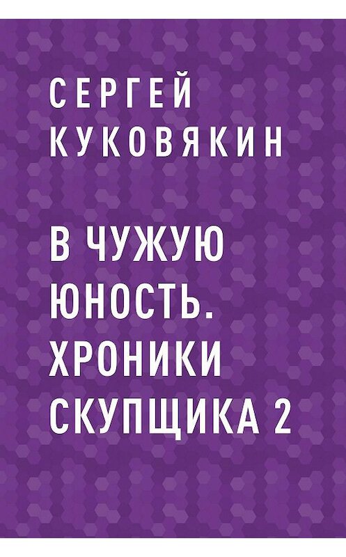 Обложка книги «В чужую юность. Хроники скупщика 2» автора Сергейа Куковякина.