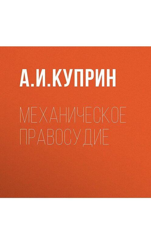 Обложка аудиокниги «Механическое правосудие» автора Александра Куприна.