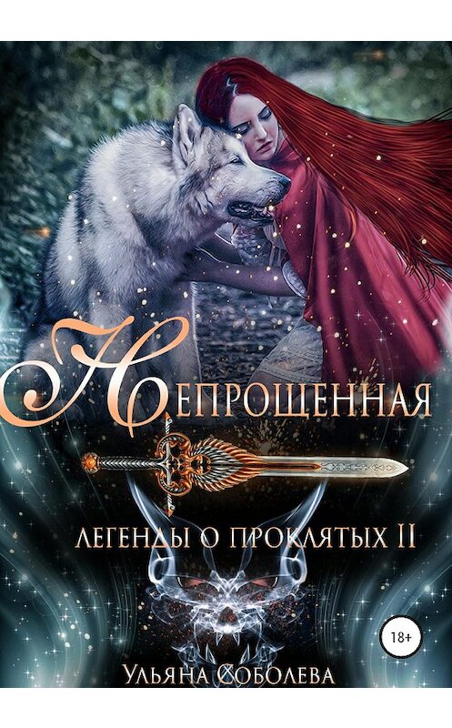Обложка книги «Легенды о проклятых 2. Непрощенная + Бонус» автора Ульяны Соболевы издание 2020 года.
