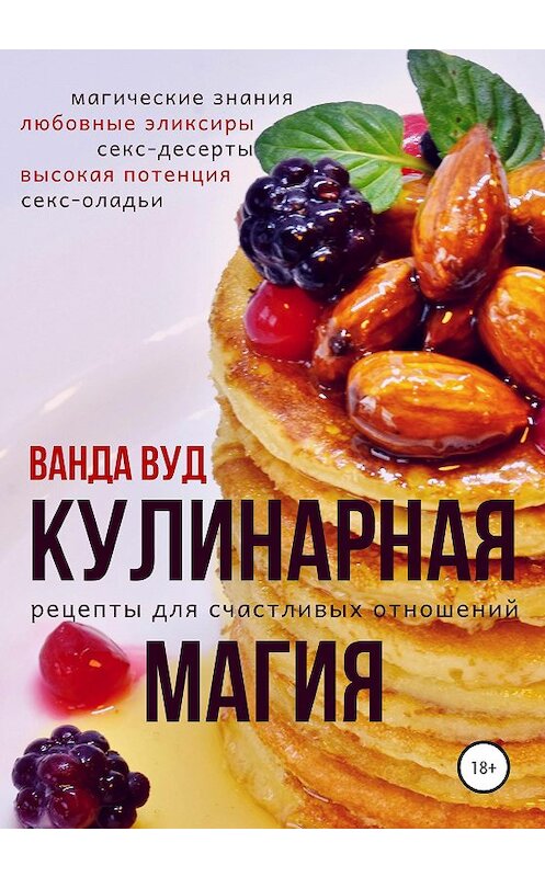 Обложка книги «Кулинарная магия. Рецепты для счастливых отношений» автора Ванды Вуда издание 2019 года. ISBN 9785532082670.