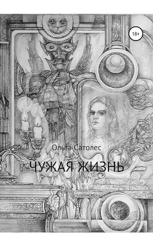 Обложка книги «Чужая жизнь» автора Ольги Сатолеса издание 2020 года.