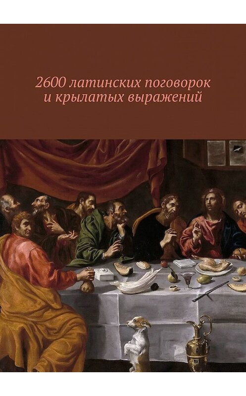 Обложка книги «2600 латинских поговорок и крылатых выражений» автора Павела Рассохина. ISBN 9785449388919.