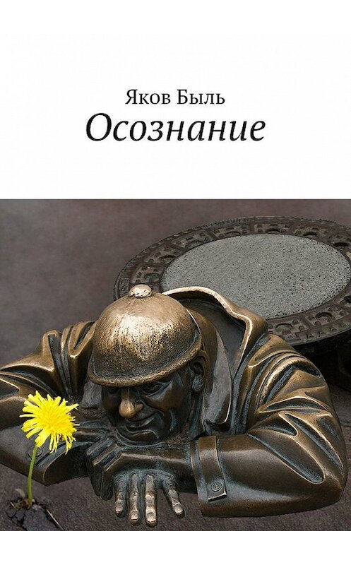 Обложка книги «Осознание» автора Якова Быля. ISBN 9785448551857.