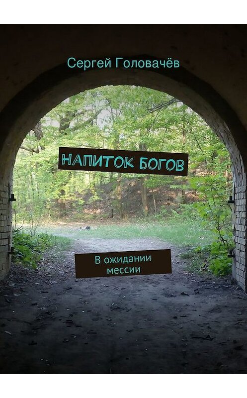 Обложка книги «Напиток богов» автора Сергея Головачева. ISBN 9785447417123.