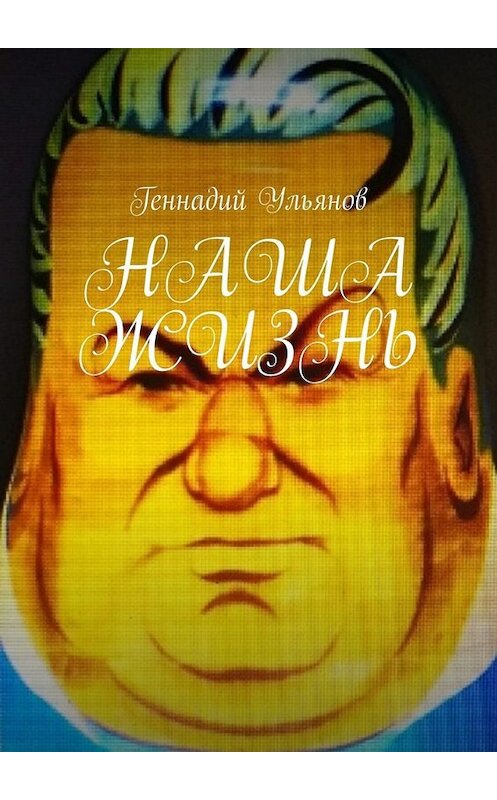 Обложка книги «Наша жизнь. Книга девятая. Часть пятая» автора Геннадия Ульянова. ISBN 9785005077585.