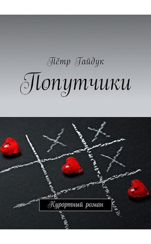 Обложка книги «Попутчики. Курортный роман» автора Пётра Гайдука. ISBN 9785448575174.