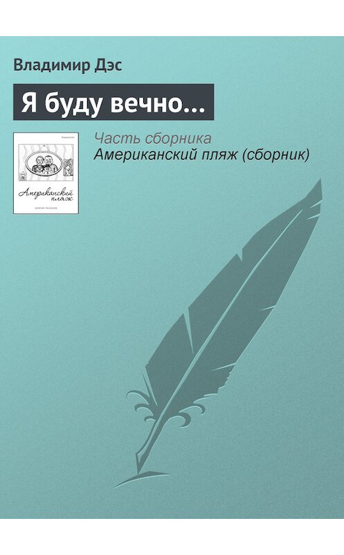 Обложка книги «Я буду вечно…» автора Владимира Дэса.