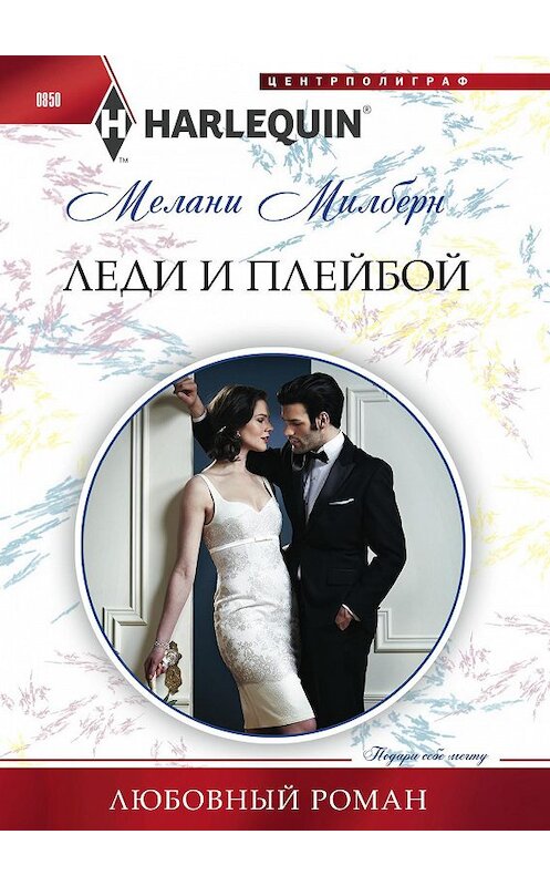 Обложка книги «Леди и плейбой» автора Мелани Милберна. ISBN 9785227083555.