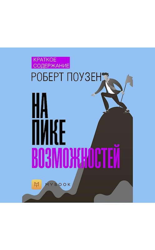Обложка аудиокниги «Краткое содержание «На пике возможностей»» автора Ольги Тихоновы.