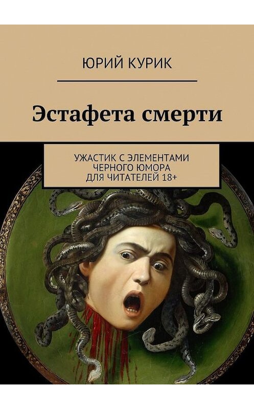 Обложка книги «Эстафета смерти» автора Юрия Курика. ISBN 9785447424077.