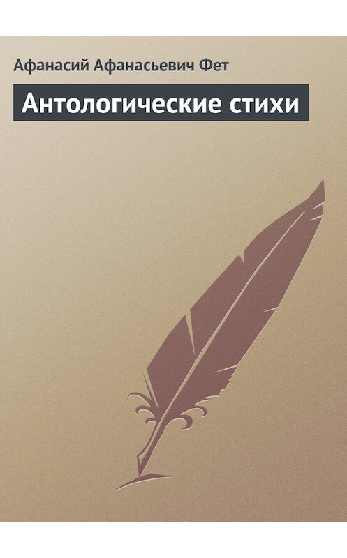 Обложка книги «Антологические стихи» автора Афанасого Фета.
