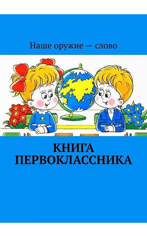 Обложка книги «Книга первоклассника» автора Сергея Ходосевича. ISBN 9785005022264.