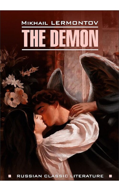 Обложка книги «The Demon / Демон. Книга для чтения на английском языке» автора Михаила Лермонтова издание 2019 года. ISBN 9785992514278.