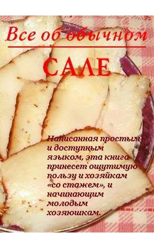 Обложка книги «Все об обычном сале» автора Ивана Дубровина.