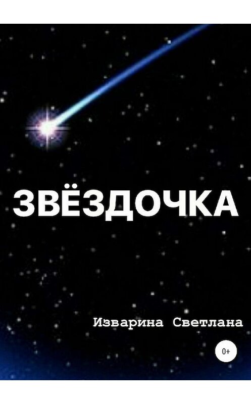 Обложка книги «Звездочка» автора Светланы Изварины издание 2018 года.