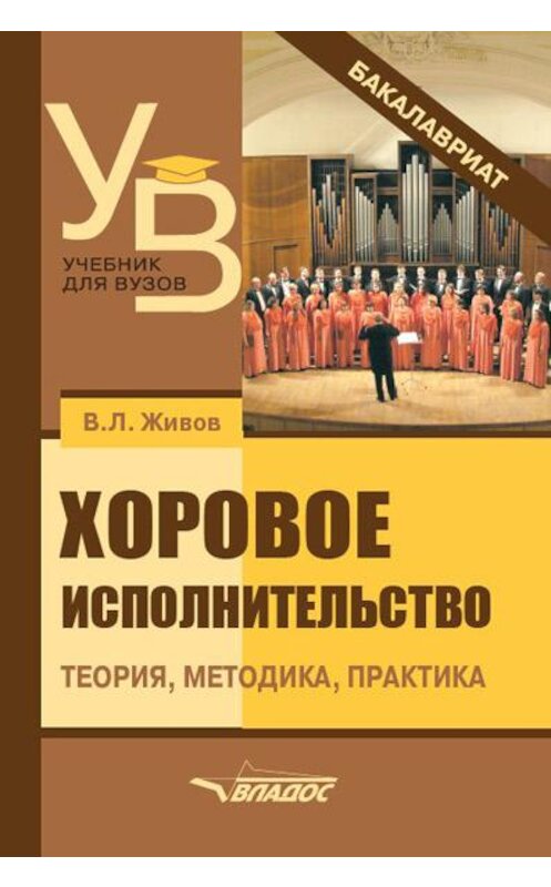 Обложка книги «Хоровое исполнительство. Теория. Методика. Практика» автора Владимира Живова издание 2018 года. ISBN 9785906992994.